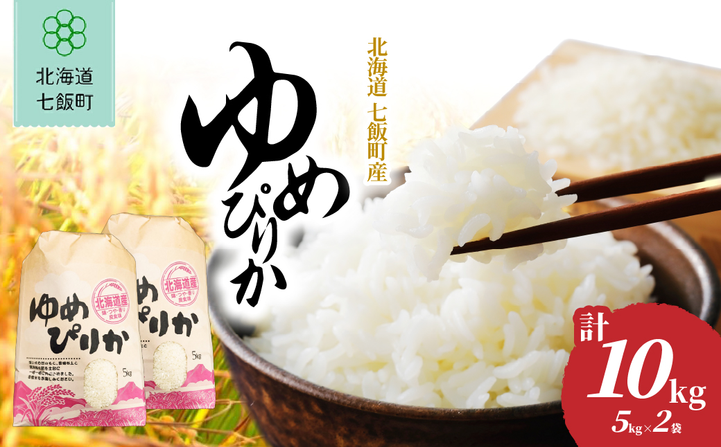 【先行予約 令和8年10月下旬発送】ゆめぴりか 10kg (5㎏×2袋) NABR002 【北海道産】ゆめぴりか 10kg (5㎏×2袋)