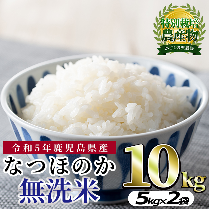 【013101a】鹿児島県東串良町の無洗米「なつほのか」(計10kg・5kg×2袋)お米 白米 無洗米 米 こめ ご飯 白米【大幸農産】