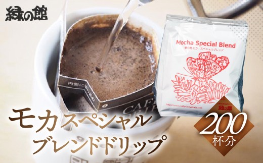 緑の館　モカスペシャルブレンドドリップ  200杯分（10g×5杯入り　40パック）コーヒー 珈琲 ドリップ 下呂温泉 緑の館 大容量 ドリップバック ドリップバッグ ドリップパック