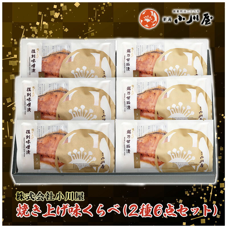 【ふるさと納税】焼き上げ味くらべ（2種6点セット） 魚 魚貝類 サーモン 鮭 漬魚 味噌漬け 粕漬け 魚介類 加工品 詰め合わせ