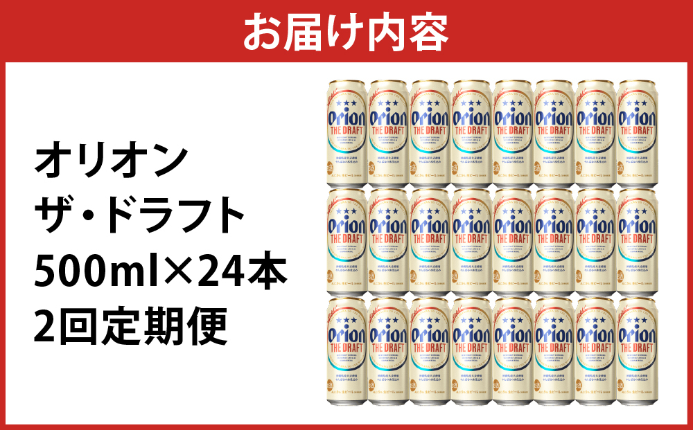 ≪2回定期便 オリオン ザ・ドラフト 500ml × 24本 ≫ 24缶 24本 生ビール 地ビール オリオンビール 沖縄 豊見城市 母の日 父の日 ギフト お歳暮 お中元 贈り物 プレゼント おすす