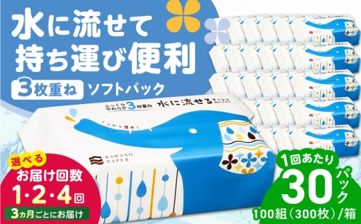 水に流せる 3枚重ね ティッシュ ソフトパック 30パック (1パック:100組(300枚)入り) / 保湿 ティッシュ 花粉症 対策 てっしゅ ティッシュペーパー しっとり やわらか 柔らかい スピード発送 スピード配送 すぐ届く 最速 【河野製紙株式会社】[ATAJ007]