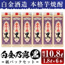 【ふるさと納税】鹿児島本格芋焼酎！白金乃露 黒パックセット(1.8L×6本・計10.8L)酒 焼酎 本格芋焼酎 本格焼酎 芋焼酎 いも焼酎 紙パック セット 【白金酒造】