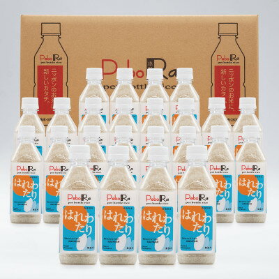 【ふるさと納税】【PeboRa】青森県産はれわたり24本セット【無洗米/300g(2合)×24本】【1658014】