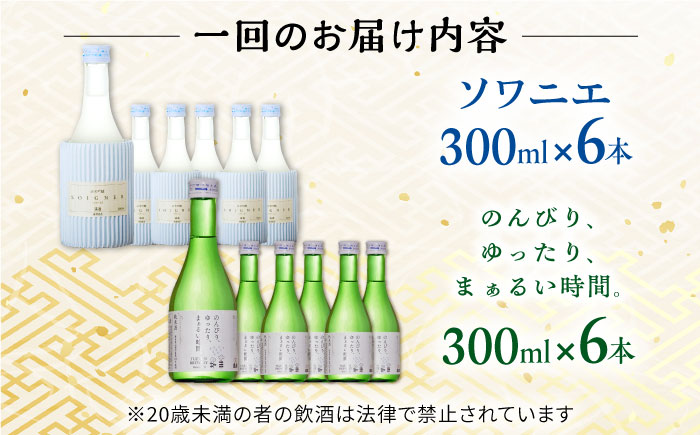 【全3回定期便】 純米吟醸酒ソワニエ ・ 純米酒のんびり、ゆったり、まぁるい時間。(300ml6本×300ml6本) セット 【通潤酒造株式会社】 [YAN083]