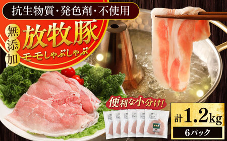 放牧豚モモ しゃぶしゃぶ 計1200g（200g×6） 精肉 スライス 薄切り 小分け 冷凍 北海道 [AXBA135]