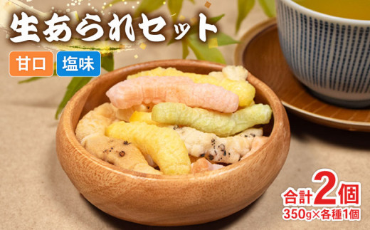 あられ 2袋 国産 2種類 食べ比べ 和菓子 お菓子 手作り 簡単 おやつ もち米 米 田舎あられ 生あられ  セット 三重県 伊勢 志摩市 5000円 5千円 五千円