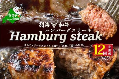 【定期便】黒毛和牛ハンバーグ 計84個 7個(140g/個)×12ヵ月【全12回】牛肉 北海道 別海町  ハンバーグ