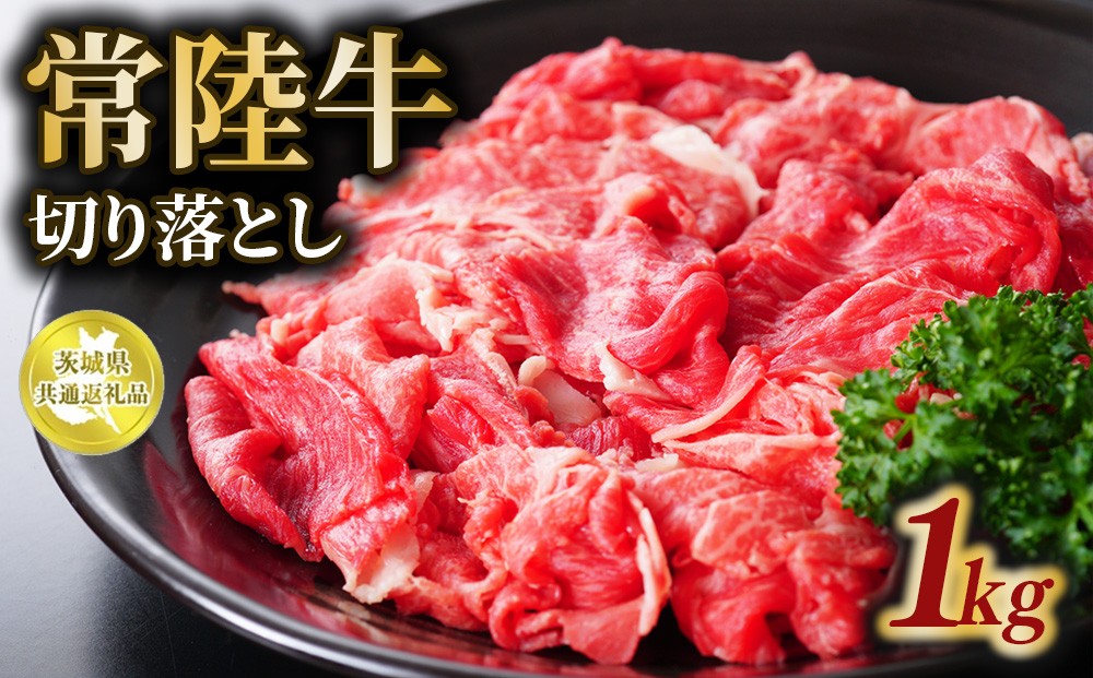 
                  常陸牛 切り落とし 1kg【茨城県共通返礼品】 | 和牛 お肉 牛肉 切落し 黒毛和牛 ブランド牛
                