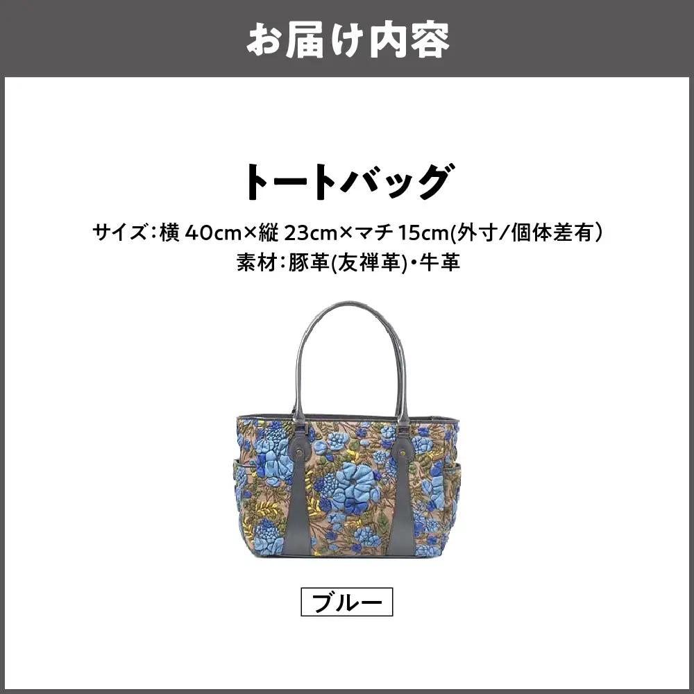 【デコブランシェ】トートバッグ/d-0703 ブルー_OS263-0003-01
