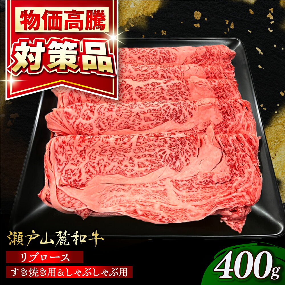 【ふるさと納税】瀬戸山麓和牛 ロース リブロース すき焼き しゃぶしゃぶ用 400g /牛肉 すきやき しゃぶしゃぶ スライス 和牛 / 瀬戸市 /合資会社関屋精肉店[BBBQ049]