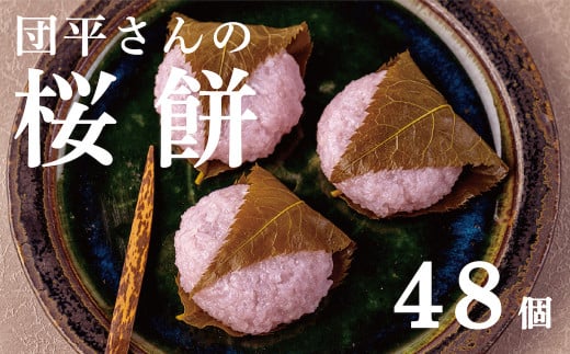 【2025年2月より発送開始】「団平さんの桜餅」48個（12個入4箱）