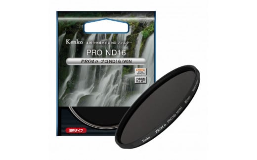 PRO1D プロND16(W) N　＜フィルター径５８ｍｍ＞　ケンコー・トキナー／レンズフィルター