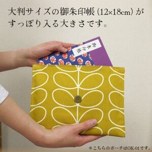 ポケット付 御朱印帳ポーチ(マルチポーチ)約24×18cm 北欧風花柄 OK-02【1513062】