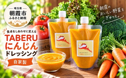 自家製「TABERUにんじんドレッシング」2個セット