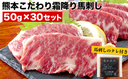 希少な純国産【熊本肥育】/2年連続農林水産大臣賞受賞の絶品馬刺し！熊本こだわり霜降り馬刺し 内容量 1.5kg タレ付き(10ml×2袋)《7月中旬-9月末頃出荷予定》