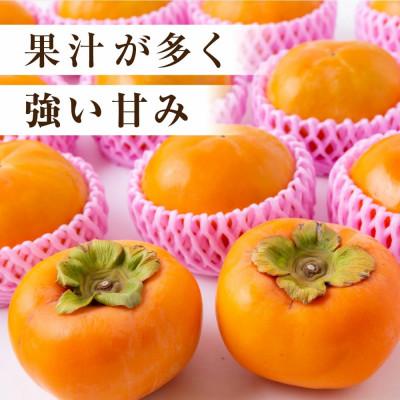 ふるさと納税 うきは市 冷蔵富有柿 8〜9玉 U064-2KA-RF02 |  | 01