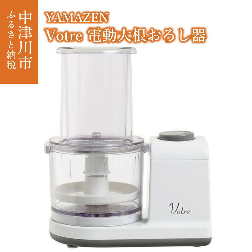 【ふるさと納税】電動おろし器 YAMAZEN Votre 汁切りプレート付き YFG-D250(W) ホワイト 白 おしゃれ 電動 すりおろし器 すりおろし機 おろし器 大根おろし器 大根おろし 調理 家電 キッチン キッチン用品 調理用品 調理器具 調理家電 山善 岐阜県 中津川市 F4N-0687