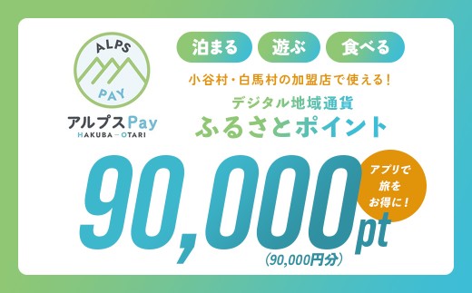小谷村・白馬村 デジタル地域通貨「アルプスPay」 ふるさとポイント90,000pt（90,000円分） アルプスペイ 地域限定通貨 電子決済 キャッシュレス 飲食 宿泊 体験 電子通貨 長野県 北アルプス