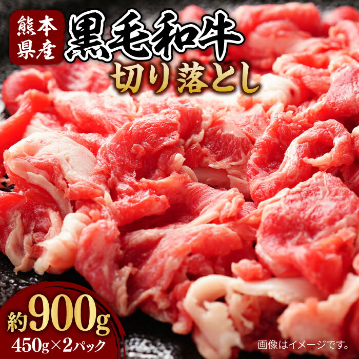 【ふるさと納税】【数量限定】黒毛和牛 切り落とし (コマ切れ)約900g【株式会社ワンエイト】[ZDA007]