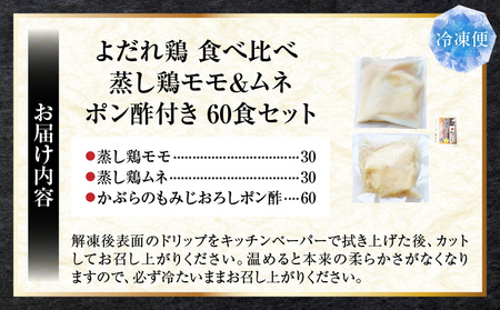 よだれ鶏　食べ比べ　60食セット鶏モモ＆ムネ　ポン酢付き| 鶏 鶏もも 鶏ムネ 蒸し鶏 チキン 国産 ソース 濃厚 特製 旨味 特製ソース ジューシー 柑橘 香川県 三木町 おすすめ |_mk146-
