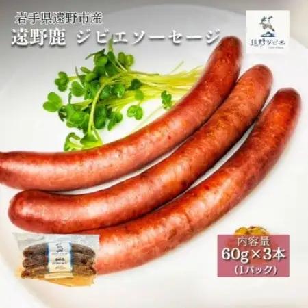 遠野鹿 ジビエソーセージ 1パック (60g×3本) | 遠野ジビエの里【配送不可地域：離島】【1655060】