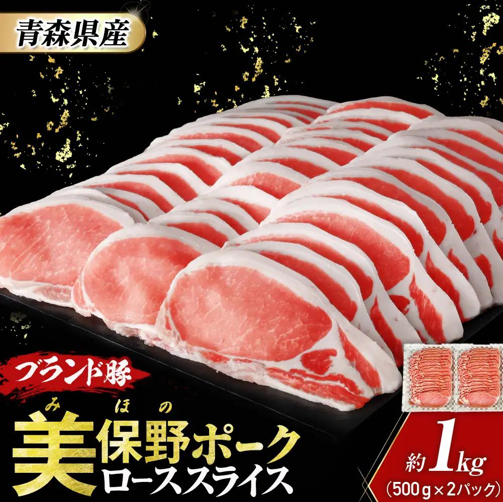 青森県産豚肉 美保野ポーク ローススライス 1kg 国産 豚肉