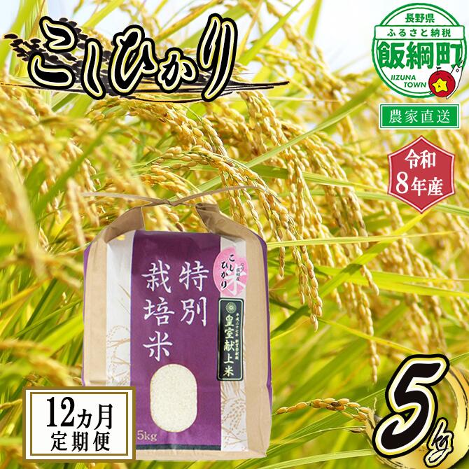【ふるさと納税】【 令和8年度産 】 皇室献上実績米 コシヒカリ 長野県飯綱町の黒川米 【 白米 】 こしひかり 5kg 【 12カ月 定期便 】 仲俣農園 「宮古島の雪塩」使用 特別栽培米【 米 精米 5kg 12カ月 黒川米 信州 飯綱町 】 発送：2026年10月〜 [お届け12回 (**)]