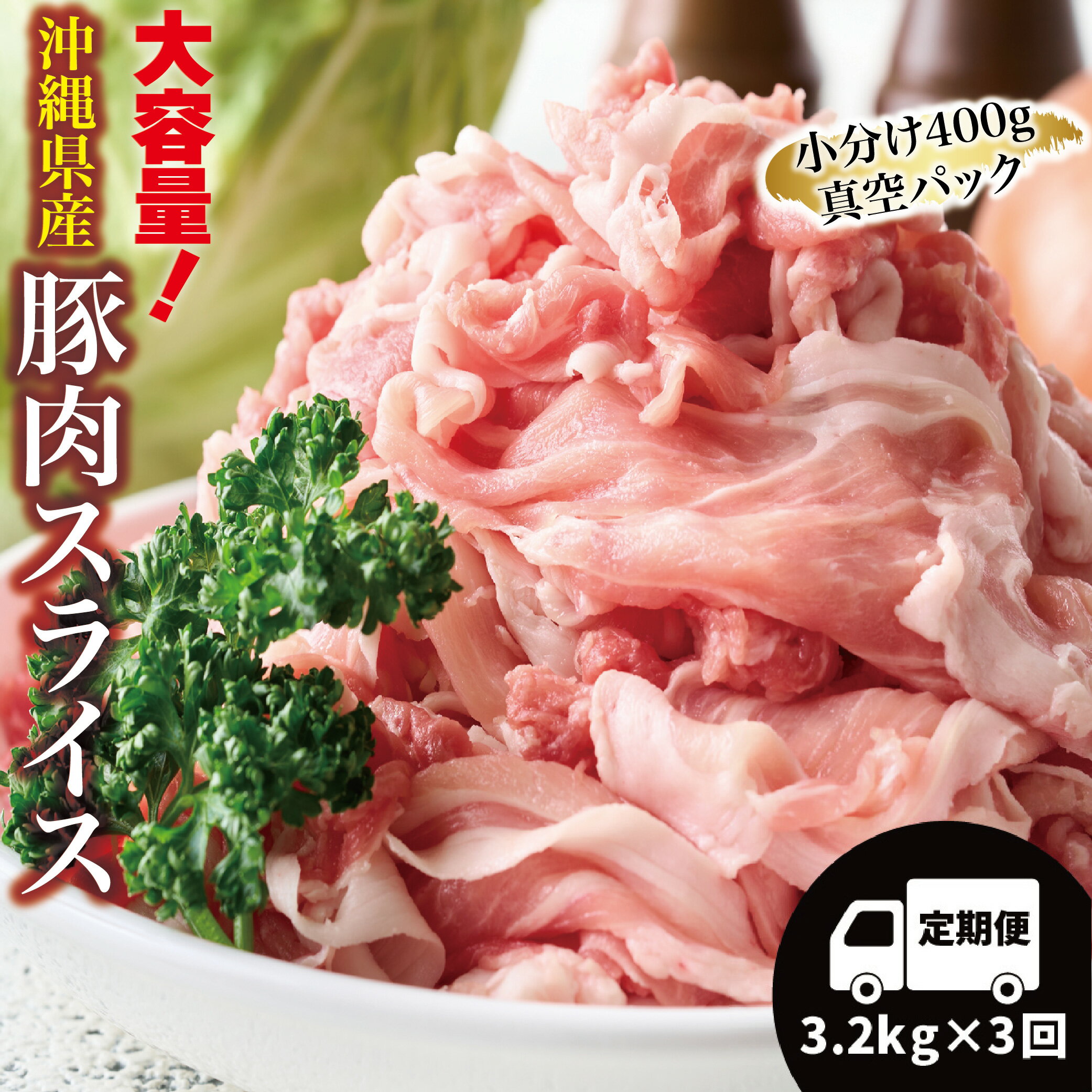【ふるさと納税】沖縄県産 豚バラ スライス 3回 定期便 3.2kg セット 大容量 肉 豚肉 豚しゃぶ しゃぶしゃぶ 焼肉 生姜焼き 肉巻き 国産 小分け 個包装 便利 お弁当 冷凍 万能食材 沖縄県 3kg うるま 沖縄