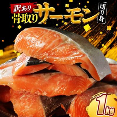 ふるさと納税 愛南町 訳あり 骨なし 国産熟成サーモン 1kg 冷凍 国産 サーモン