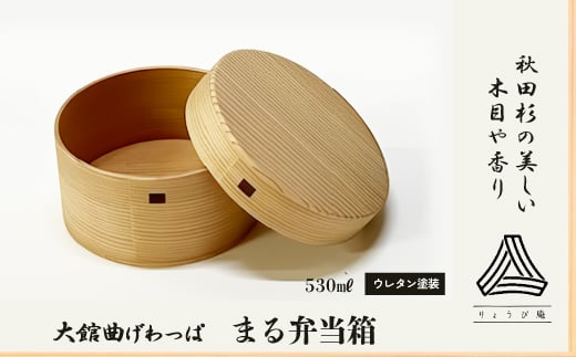 
                  【大館曲げわっぱ】まる弁当箱 170P6006 / 曲げわっぱ 伝統 工芸品 お弁当箱 弁当箱 わっぱ弁当 わっぱ弁当箱 日本製 made in Japan 秋田杉 木 軽量 シンプル 職人 贈り物 贈答品 ギフト プレゼント 記念日 誕生日 祝い 東北 秋田 大館
                