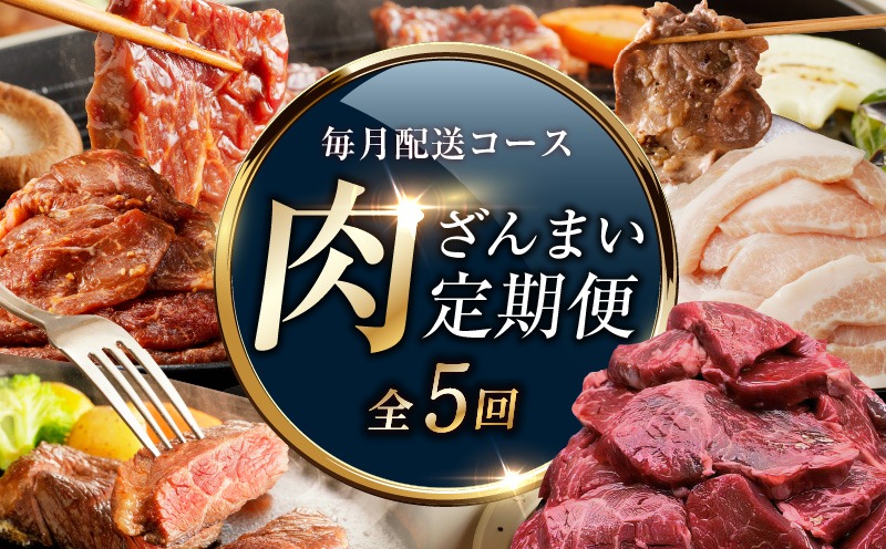 G1810 アキラ商店 肉三昧 わくわく 定期便 全5回【毎月配送コース お楽しみ 焼肉 ていきびん 焼くだけ 小分け BBQ やきにく 数量限定】