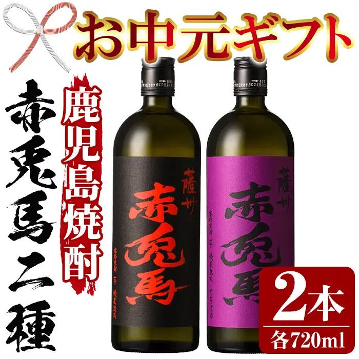 【お中元】芋焼酎  「赤兎馬」 720ml  「紫赤兎馬」 720ml 各1本 四合瓶 2本セット 25度 飲み比べ セット 鹿児島 本格芋焼酎 薩州 赤兎馬 赤兎馬紫 紫の赤兎馬 むらさき 焼酎 白麹 濵田酒造 人気 水割り ロック 【00-023-03-R8OC】