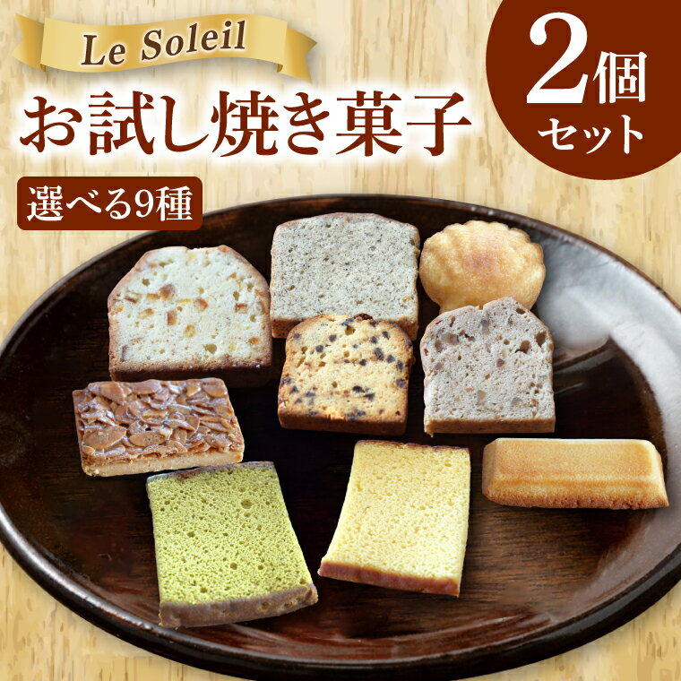 【ふるさと納税】【選べる種類】地域で愛されるケーキ屋さんの焼き菓子｜ お試し 焼き菓子 2個セット 洋菓子 茨城県 取手市（CG016）
