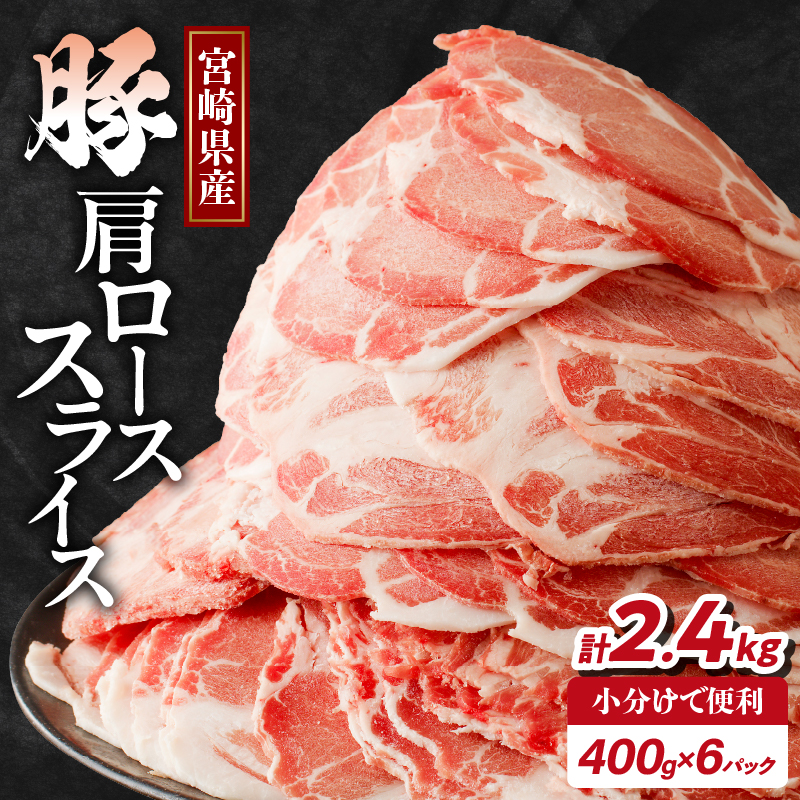 【2週間以内発送】宮崎県産豚肩ローススライス計2.4kg 肉 豚 豚肉 おかず 国産_T009-0083-2W