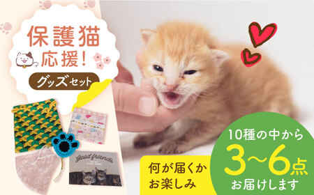 【保護猫応援！】グッズセット（詰め合わせAタイプ）10種類の中から３～６点[AOBR006] 保護猫 支援 動物愛護  保護猫 支援 動物愛護  保護猫 支援 動物愛護  保護猫 支援 動物愛護