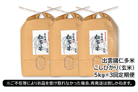 出雲國仁多米の玄米5kg定期便3回【仁多米 コシヒカリ こしひかり 玄米 定期便 5kg 3回 合計15kg ブランド米 お米 米 人気 新米 令和6年度産 2024年度産 金賞受賞】