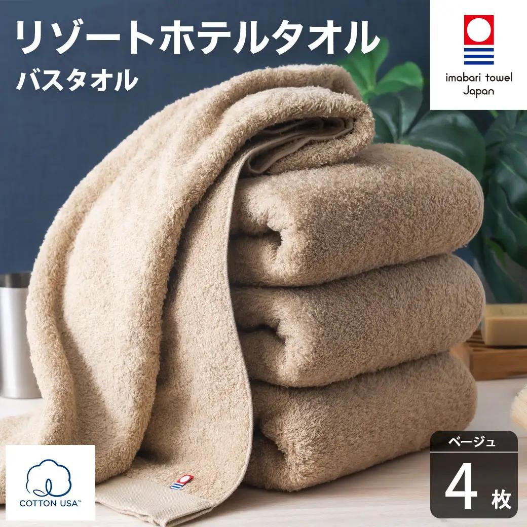 今治タオル リゾートホテルタオル バスタオル 4枚セット（ベージュ）【I004470BT4BE】