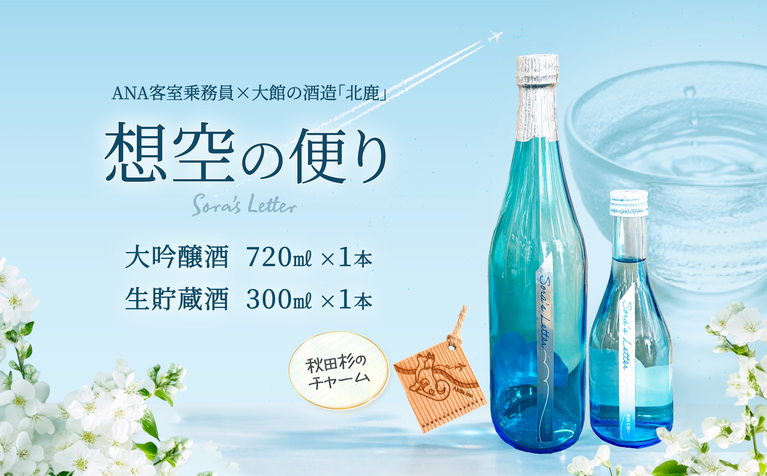 
                  北鹿＜想空の便り＞大吟醸酒720mlと生貯蔵酒300mlのセット 80P4006 / 東北 秋田 大館 酒 日本酒 北鹿 ほくしか ホクシカ そらのたより 大吟醸 生貯 生貯蔵酒 ギフト プレゼント 贈り物 母の日 父の日 敬老の日 誕生日 記念日 お祝い 祝 セット 2本 地酒 ANA 全日空 CA
                