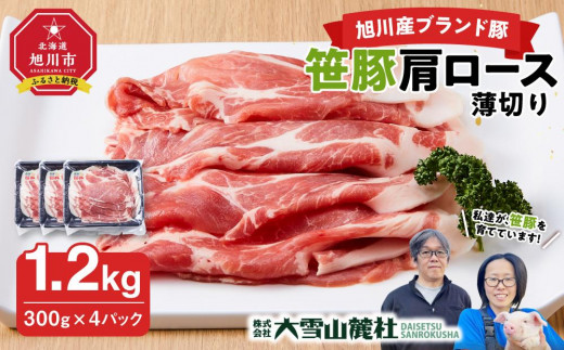 【旭川産ブランド豚】笹豚肩ロース薄切り1.2kg(300g×4パック)【 豚肉 お肉 薄切り 肩ロース ロース しゃぶしゃぶ 生姜焼き しょうが焼き 小分け 冷凍 国産 北海道 お取り寄せ グルメ 高評価 旭川市 北海道 】_04822