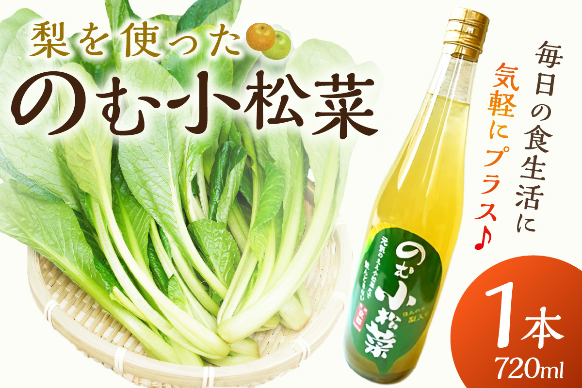 京丹後産の梨を使ったのむ小松菜（720ml） 1本　LK00005