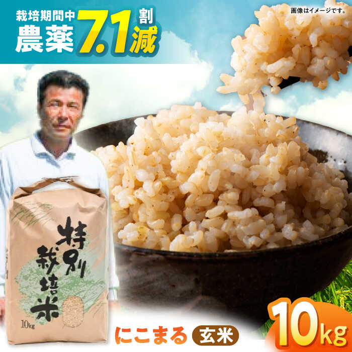 【ふるさと納税】【先行予約】【R7年新米】九州のこだわり「にこまる」玄米10kg / 米 おこめ お米 玄米 にこまる 特A 長崎県産 / 諫早市 /上島農産 [AHAS002] 新米 しんまい