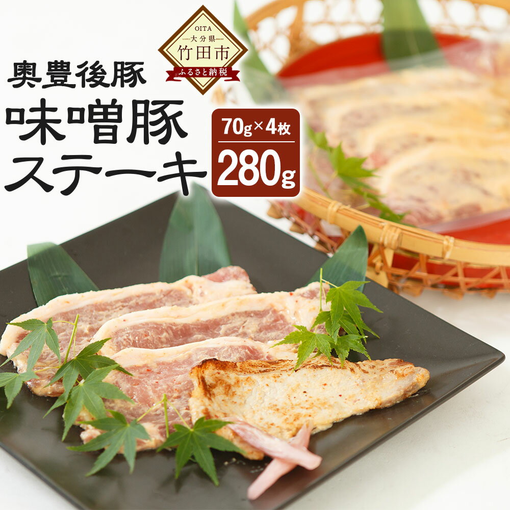【ふるさと納税】奥豊後豚 味噌豚ステーキ 70g×4枚 合計280g 豚肉 味噌豚 味付き 味噌ダレ 加工品 惣菜 簡単 焼くだけ 冷凍 大分県 竹田市 送料無料