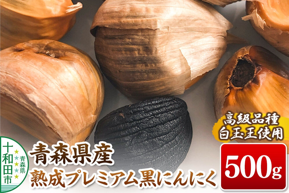 
                  青森県産熟成プレミアム黒にんにく 500g（高級品種白玉王使用） 青森にんにくファーム クロネコゆうパケット [発酵食品 黒ニンニク 無添加]
                