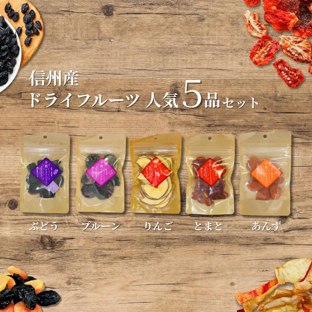 信州産 ドライフルーツ 人気5品 セット(りんご/プルーン/あんず/ぶどう/ミニトマト)|ドライフルーツ