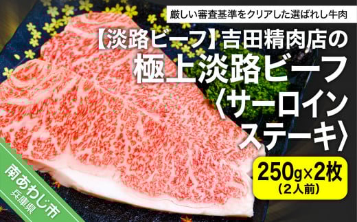 吉田精肉店の極上淡路ビーフ サーロインステーキ（約500g）2人前・250g×2枚