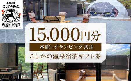E0-015 美肌の湯こしかの温泉宿泊ギフト券(15,000円分)【こしかの温泉】霧島市 旅行 宿 チケット ギフト券 キャンプ 源泉かけ流し 温泉 グランピング 温泉旅館グランピング 鹿児島 霧島 SPA 露天風呂 サウナ 水風呂 ドームテント アウトドア体験 BBQ