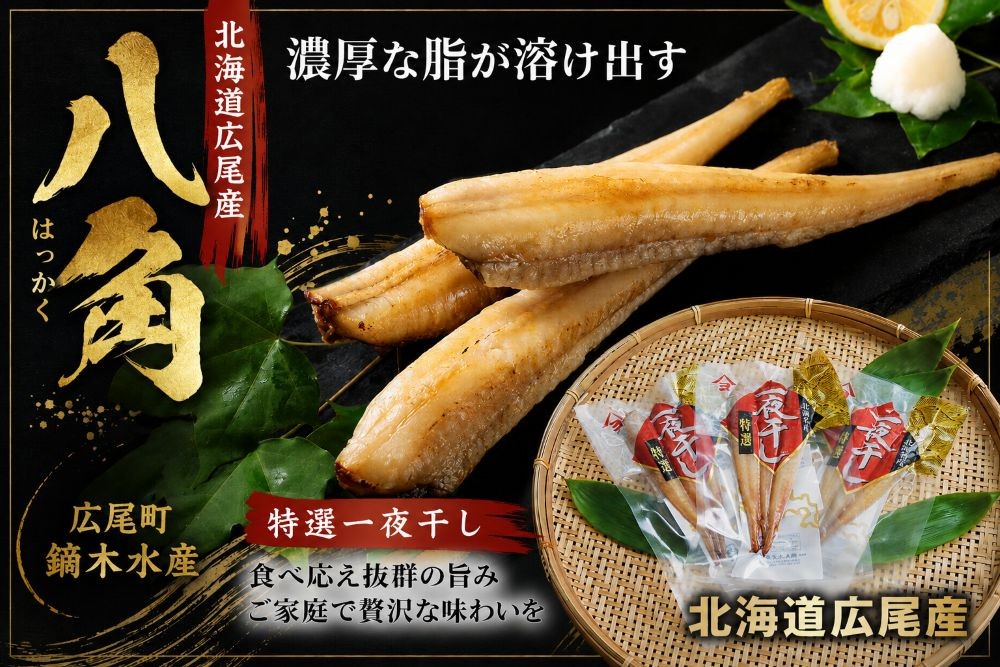 
                  干物専門店かぶらぎ水産の広尾産八角一夜干し９尾セット【鏑木水産株式会社】(J0029)
                