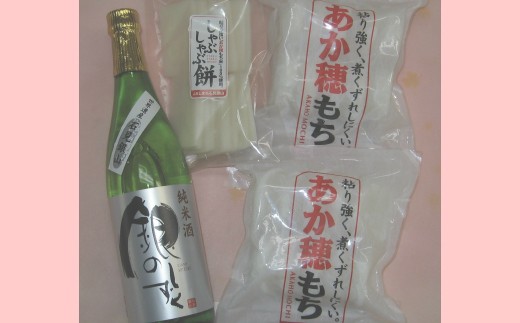 
                  おまかせ正月セット【季節限定 期間限定 餅 あか穂もち 450g×2 しゃぶしゃぶ餅 220g 日本酒 銀のしずく 720ml もち お餅 酒 純米酒 正月 お正月 島根県 大田市】
                