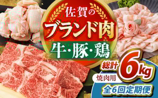 【全6回定期便】佐賀のお肉 焼肉 セット（牛肉・豚肉・鶏肉）　【吉祥】 [HCW019]